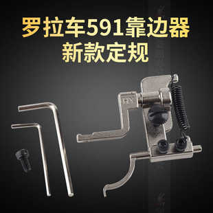 靠边器 两用优质车拉链压里布挡边器吊傍定 罗拉车新款 591电脑