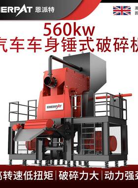 恩派特560kw汽车车身锤式破碎机 大型锤式废铜破碎机 适用范围广
