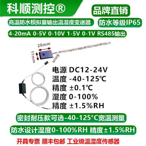 高温温湿度感测器4-20mA温湿度变送器0-10V模拟量PLC采集防水IP65