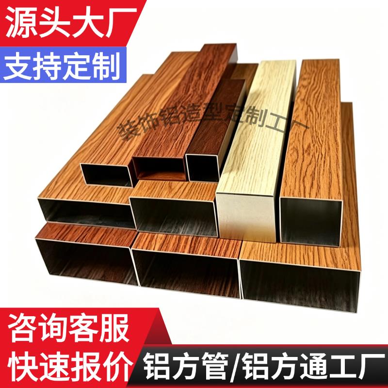铝合金方管木纹铝方通悬吊式天花板幕墙氟碳铝方管定制规格木纹转