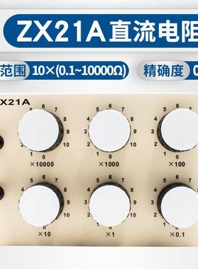 上海正阳/澄洋ZX21/ZX21A直流电阻箱旋转式电阻箱可调电阻器