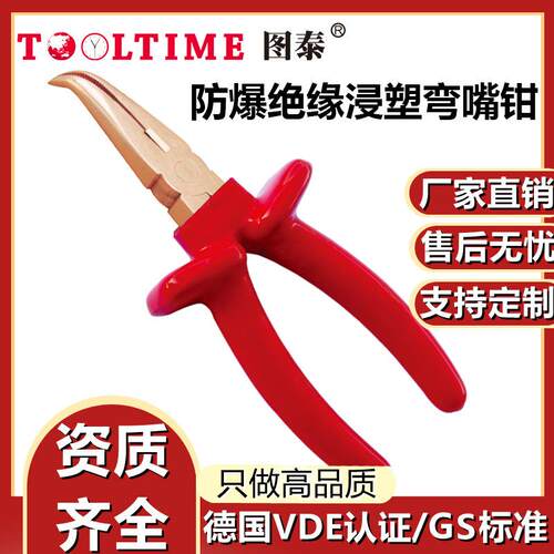 TOOLTIME图泰防爆绝缘浸塑铍青铜弯嘴钳VDE认证无火花绝缘夹持钳