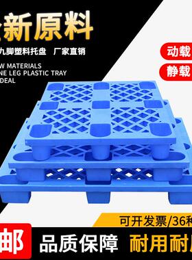网格九脚塑胶卡板仓库防潮垫板物流叉车单面1210塑料托盘防潮防霉