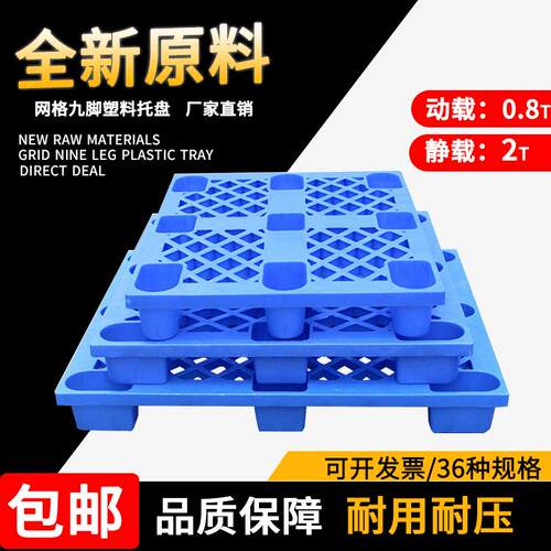 网格九脚塑胶卡板仓库防潮垫板物流叉车单面1210塑料托盘防潮防霉