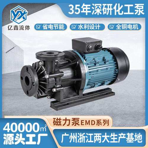 亿鑫厂家直销EMD/MDH耐酸磁力泵化工泵电镀环保循环泵抽泵