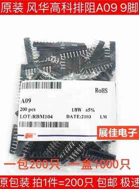 风华排阻A09 103J 222 472 512 102J 1K 2.2K 4.7K 5.1K 10K 9脚