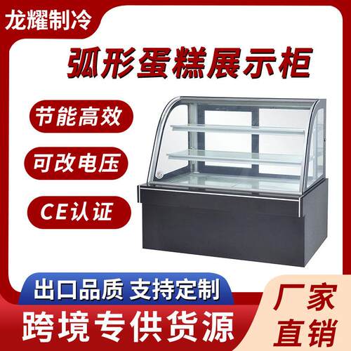 商用冰柜玻璃门冷藏展示柜保鲜蛋糕展示柜面包店展示柜弧形蛋糕柜