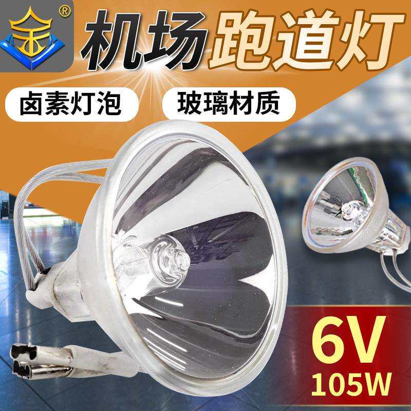 6.6A48W/105W灯泡滑行道坡度灯泡专用机场跑道航空助行障碍卤素灯