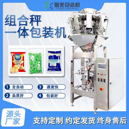 自动包装机多头全自动立式食品组合秤小五谷杂粮小包袋装机