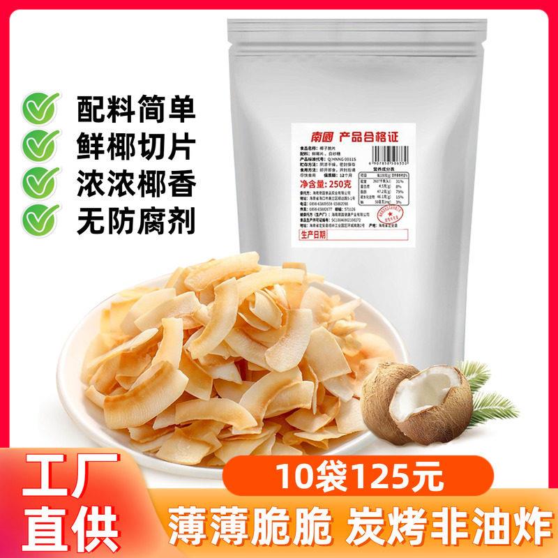 南国椰子脆片250g原味海南特产碳烤香脆椰子片椰子肉片休闲零食品