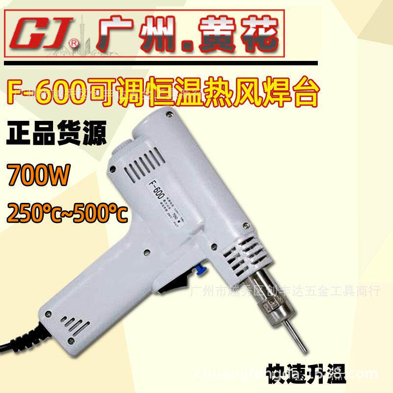 广州黄花F-600可调恒温热风枪拆焊枪700W配三咀250℃-500℃