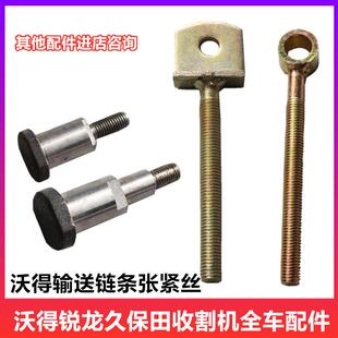 沃得锐龙收割机配件输送槽被动小轴 喂入链条张紧丝大链调节丝