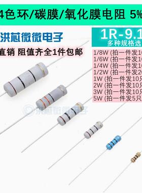 1R-9.1R欧 5%碳膜氧化膜电阻器4色环1/8/1/6W/1/4W/1/2W/1W2W3W5W