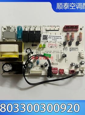 原装志高803300300920中央空调室外机线路控制主板 RW-S-RS485-01