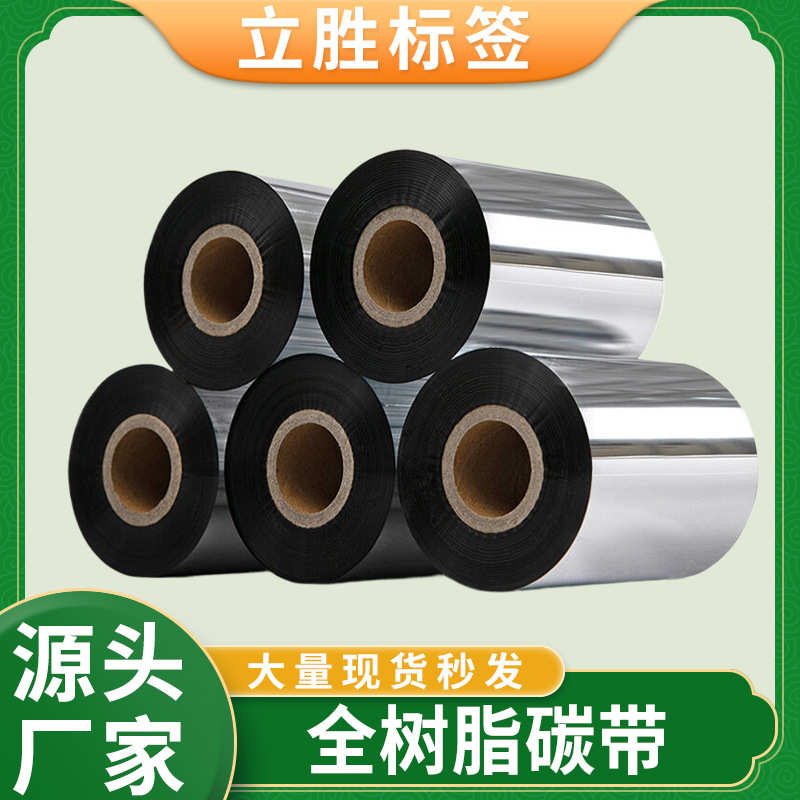 全树脂碳带100MM*300M条码碳带 哑银PET合成纸碳带耐用条形码