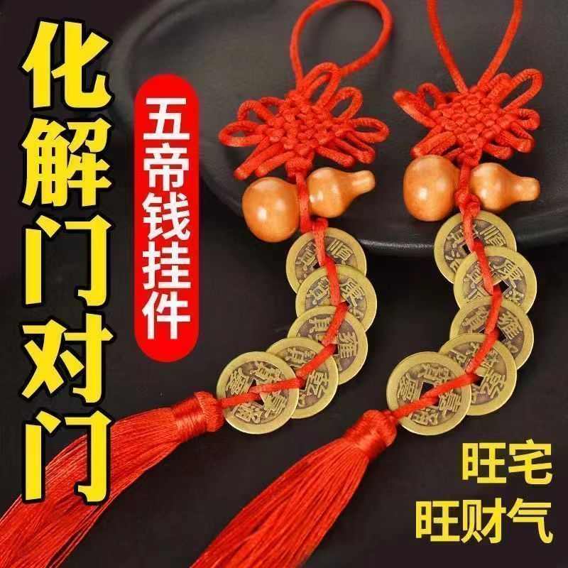 桃木葫芦门对门五帝钱家用摆件纯铜五帝钱祝福挂件窗户对厕所卧室