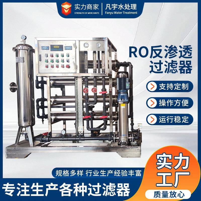 0.5吨-2吨级反渗透处理系统工业反渗透设备纯水设备大型净水器