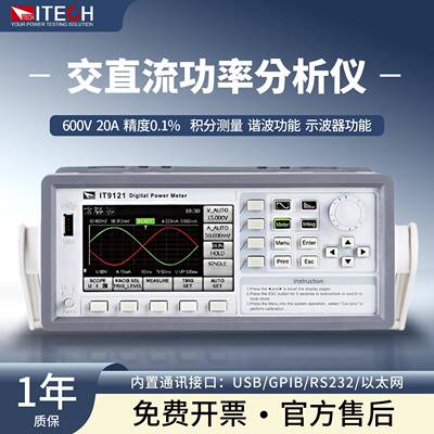 ITECH艾德克斯IT9121E功率分析仪交直流参数功率测量仪600V/20A