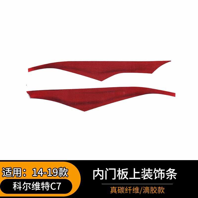 适用于14-19款科尔维特C7软碳纤维内门板上装饰贴内饰改装件红色