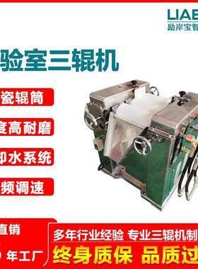 s150不锈钢陶瓷三辊研磨机 膏体研磨机 化妆品研磨机 厂家直销