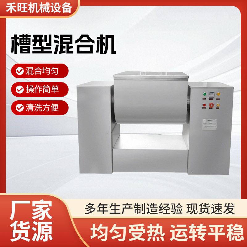 厂家生产槽型混合机干湿两用卧式槽型混料机不锈钢干粉搅拌机