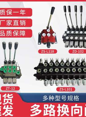 液压多路阀zd102 zs系列换向阀液压双向分配器油路开关手动阀zt12