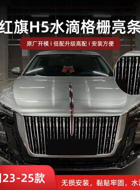 23-25款红旗H5中网水滴格栅亮条手工DIY裁剪专车专用装饰亮条加装