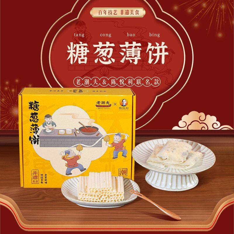 潮汕传统小吃糖葱薄饼 盒装70克老潮夫手工零食 普宁特产中式糕点