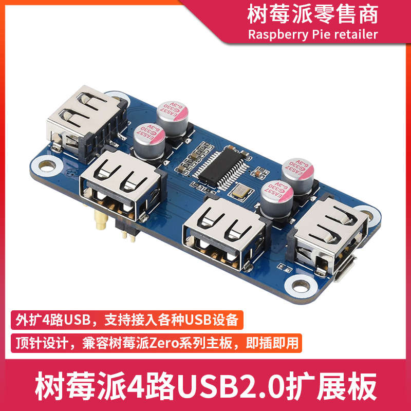 树莓派4B/3B+/Zero2W 4路USB接口扩展板 USB HUB集线器分线器模