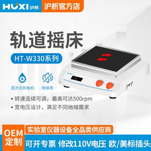 上海沪析轨道式摇床HT-X330GB往复式回旋圆周振震荡机培养摇瓶机