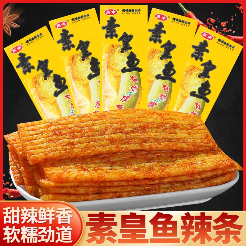 万幸皇鱼辣条童年儿时经典怀旧素食麻辣零食老式辣片小吃休闲 食