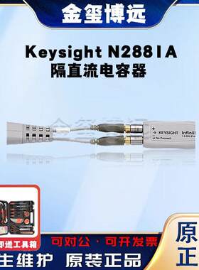 是德KeysightN2881A隔直流电容器