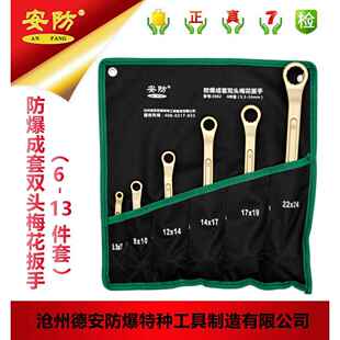 安防AF2002防爆成套双头梅花扳手套装 工具6件套8件套11件套13件套