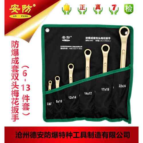 安防AF2002防爆成套双头梅花扳手套装工具6件套8件套11件套13件套