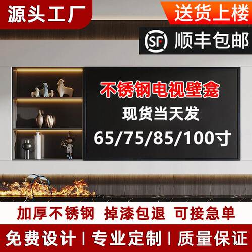 电视不锈钢壁龛嵌入式75/85/100寸定制客厅成品背景墙金属置物架