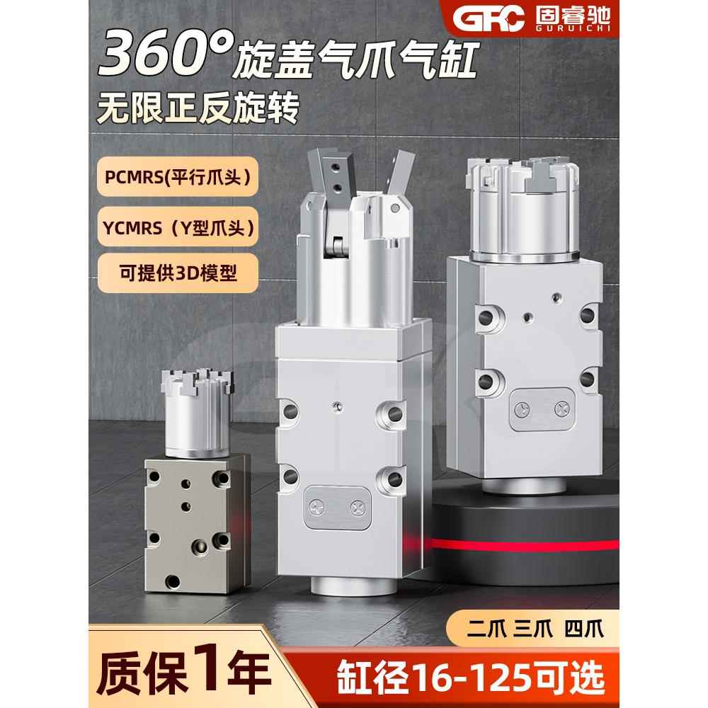 PCMRS2/4YCMRS360度无限旋转气爪拧瓶盖气缸16/20/32/40/50/63D80