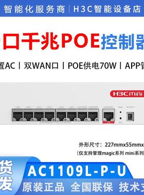 H3C华三 AC1109L-P-U A1105-P-U MC102-G 8口千兆AC POE控制器