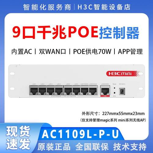 H3C华三 AC1109L-P-U A1105-P-U MC102-G 8口千兆AC POE控制器