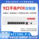 A1105 MC102 H3C华三 8口千兆AC POE控制器 AC1109L