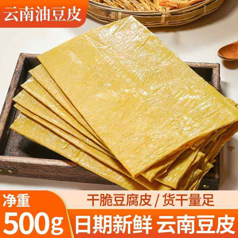 石屏云南特产豆腐皮 干豆皮腐竹油豆皮干货 凉拌火锅豆皮500g,粮油调味/速食/干货/烘焙,豆腐皮/腐竹/豆制品干货,淘宝优惠券,粉丝福利购,淘宝优惠卷