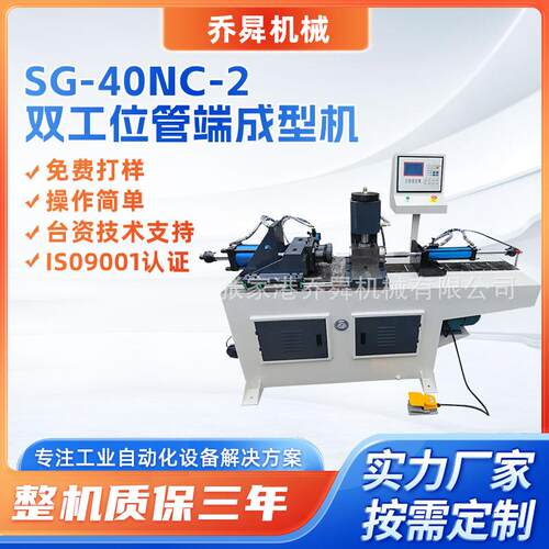 SG-NC-双工位管端成型机表面无压痕高档卫浴管件加工缩管机