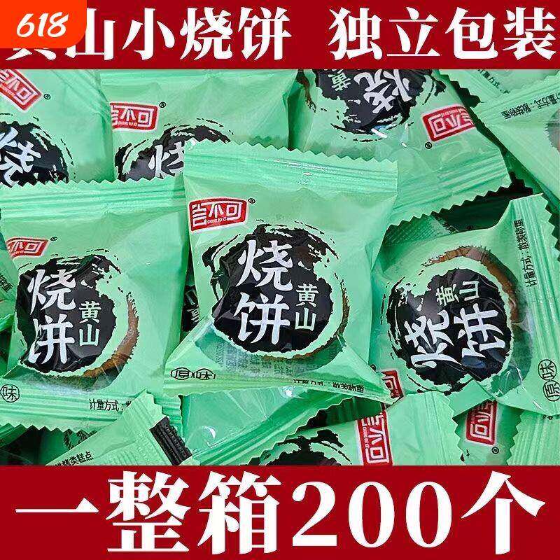 独立包装】黄山小烧饼梅干菜肉馅烧饼休闲零食点心糕点下午茶特产