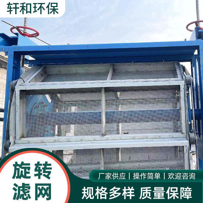 厂家旋转过滤网回转式旋转滤网全自动固液分离设备旋转过滤机