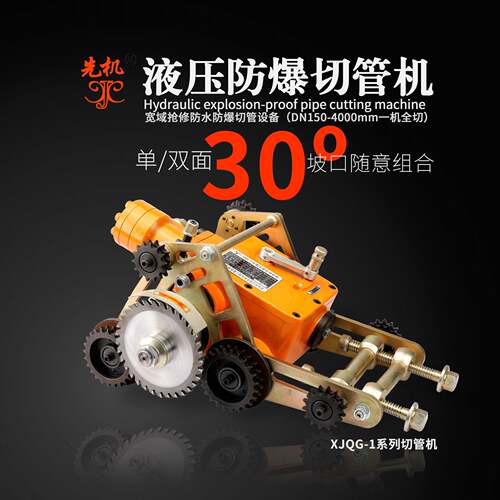 野外施工切管机液压驱动无火花安全作业化工环境先机XJQG