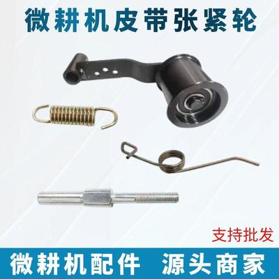 小型耕耘机炼条机汽油机皮带张紧配件 皮带张紧轮总成 张紧弹簧/