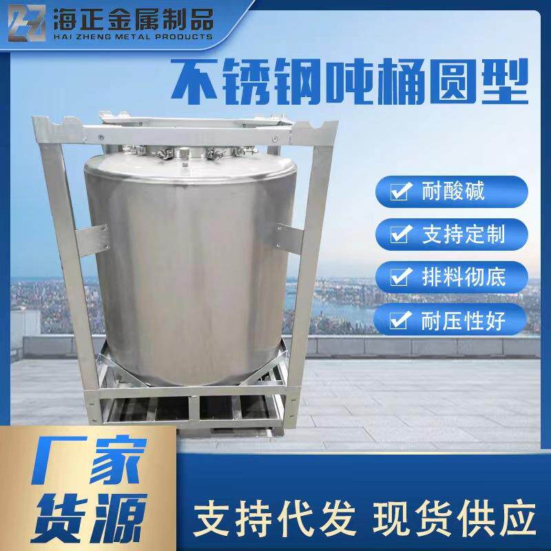 不锈钢吨桶圆型大口径排料净耐腐蚀搅拌充分不锈钢吨桶
