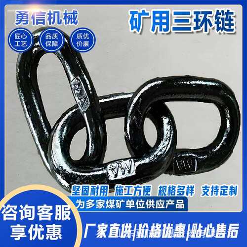 矿用三环链矿用刮板机三环链矿车锻造圆环链圆环链销子矿车连接环