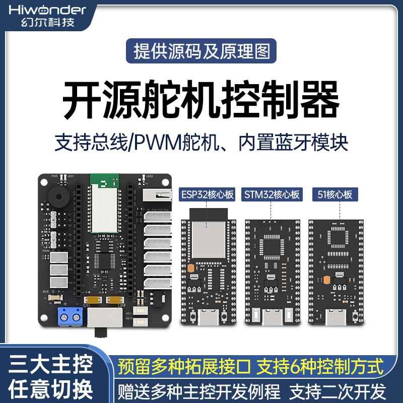幻尔 开源6路舵机控制器内置蓝牙ESP32/STM32/51机器人机械臂主板图片