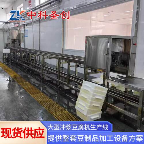 中科豆腐设备 大型全自动冲浆豆腐机 豆腐机生产全套设备