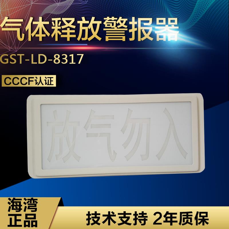 海湾放气灯GST-LD-8317/8317H气体释放警报器 二总线制放气指示灯